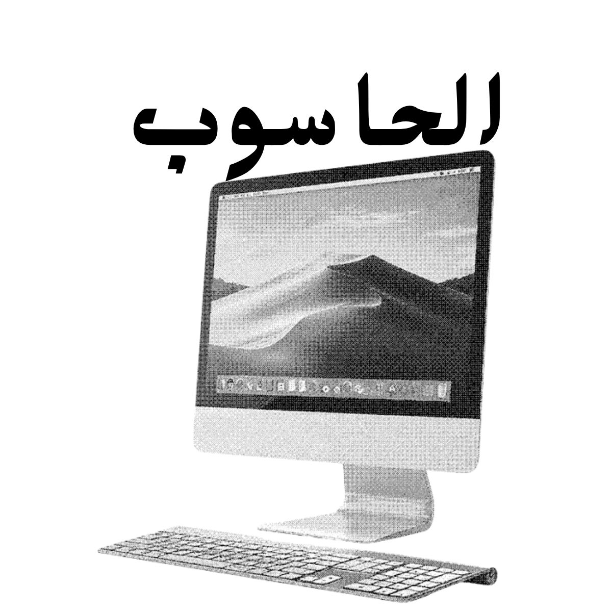 مادة الحاسوب