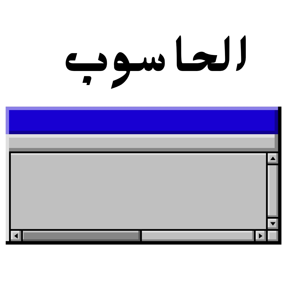 مادة الحاسوب