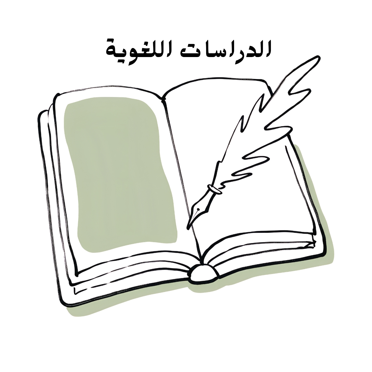 مادة الدراسات اللغوية