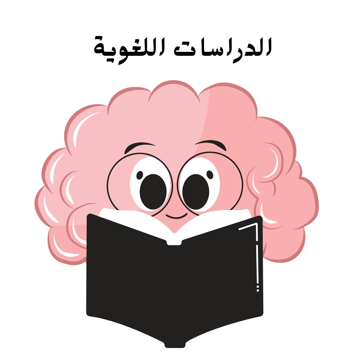 مادة الدراسات اللغوية