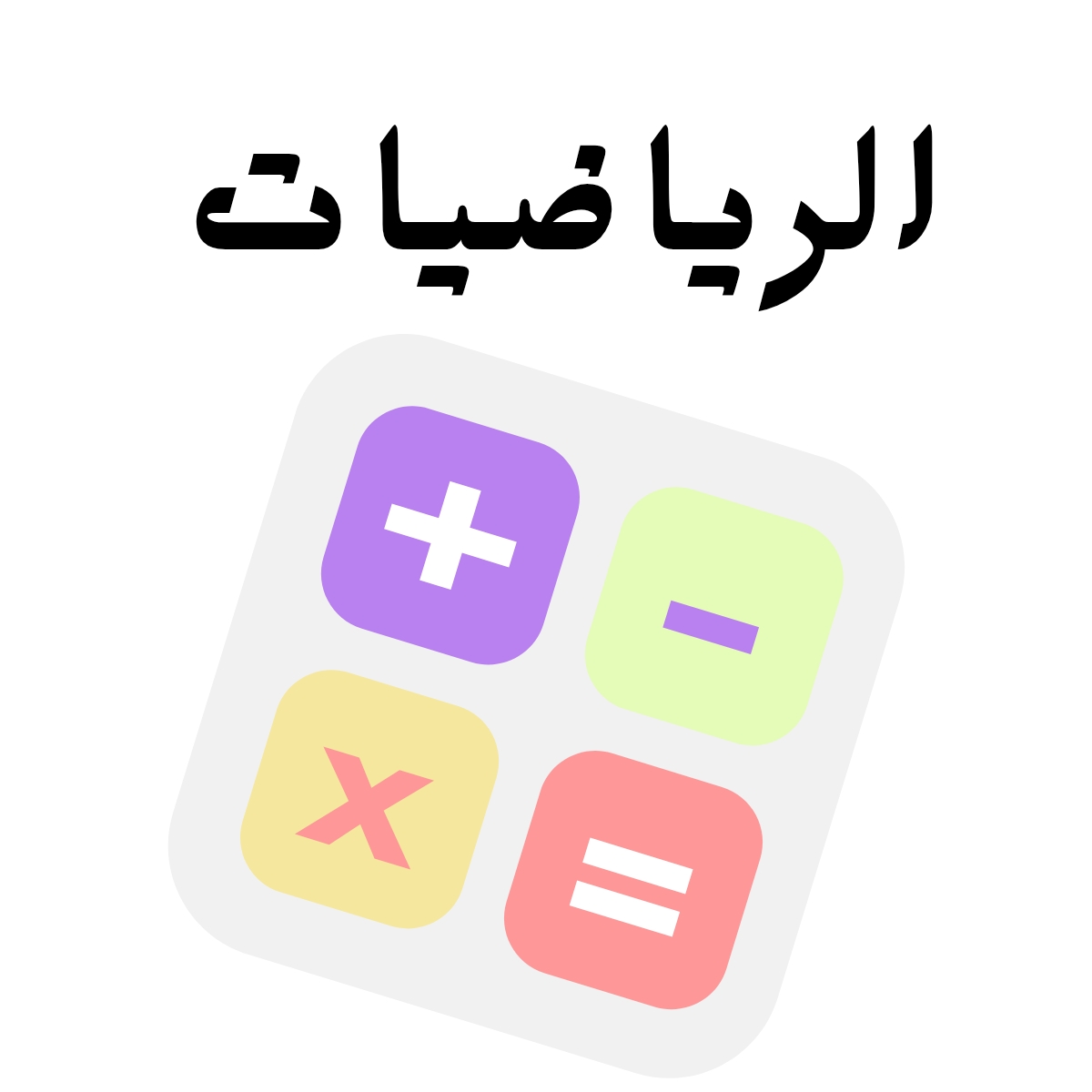 مادة الرياضيات