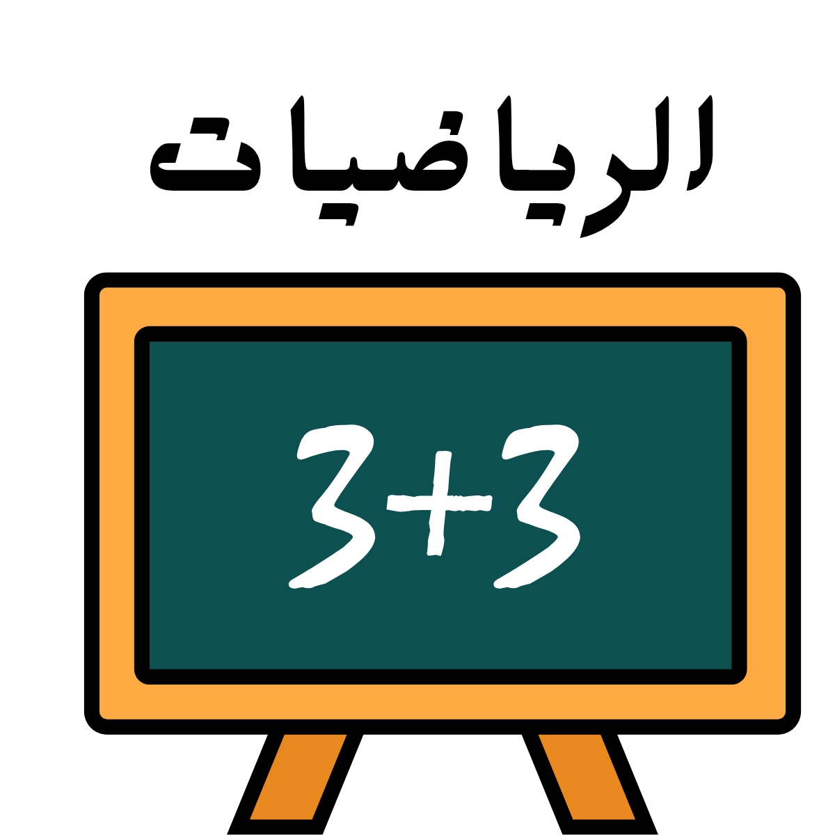 مادة الرياضيات