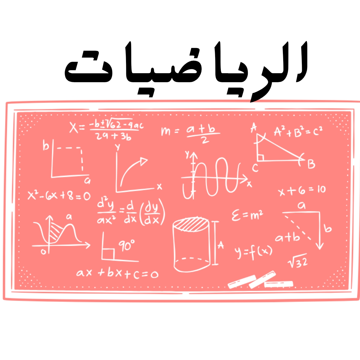 مادة الرياضيات