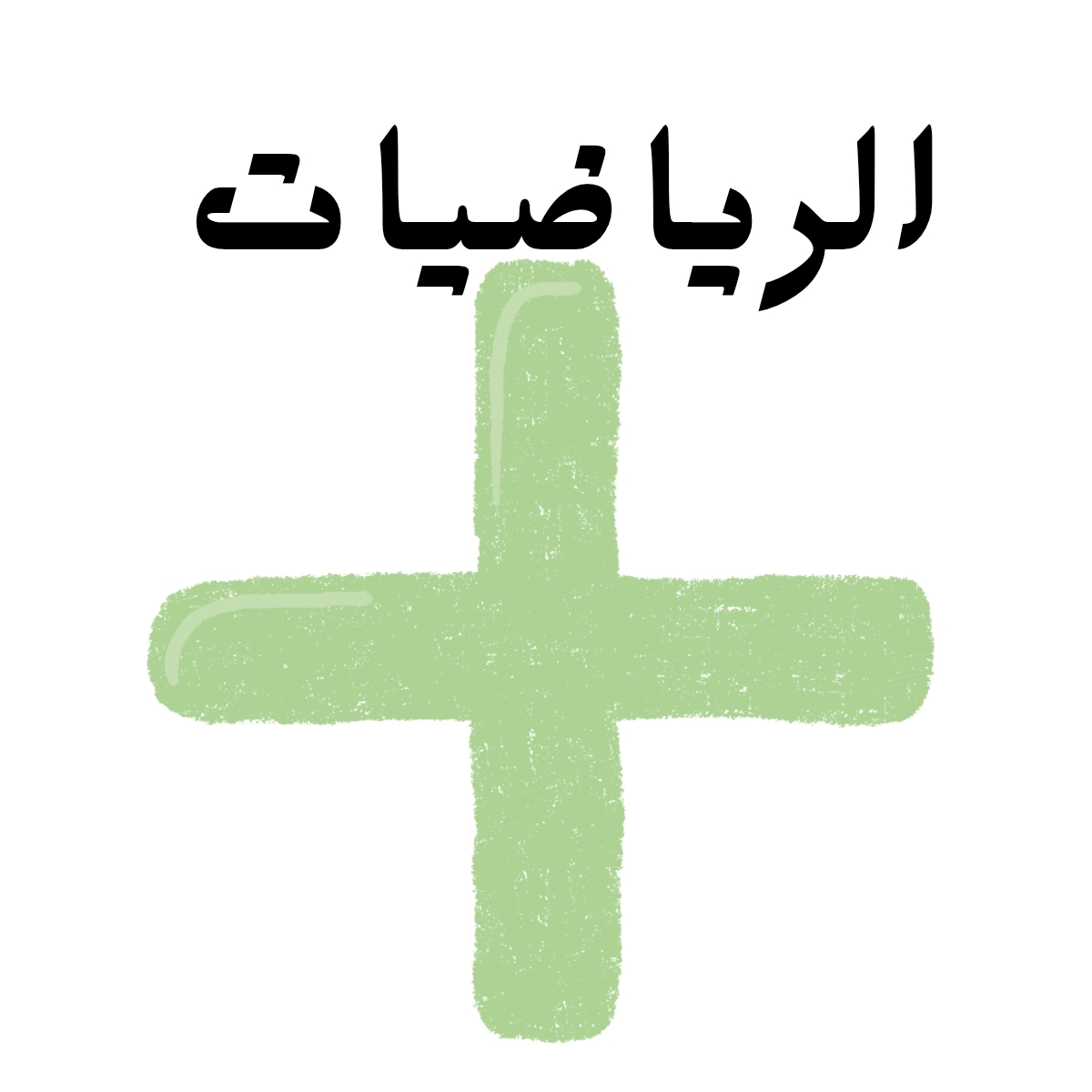 مادة الرياضيات