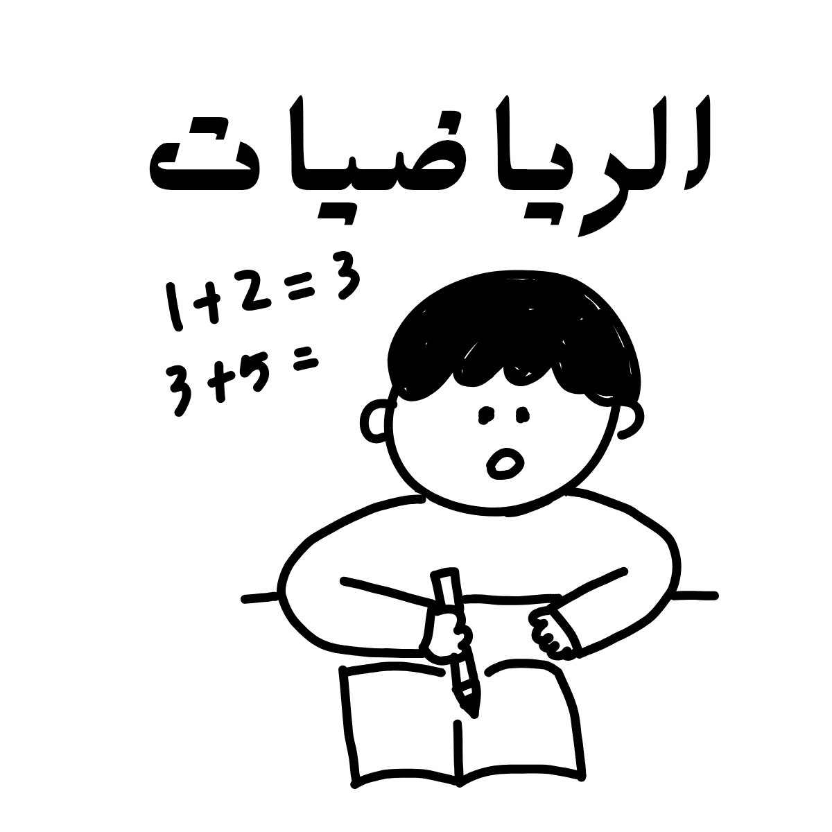 مادة الرياضيات