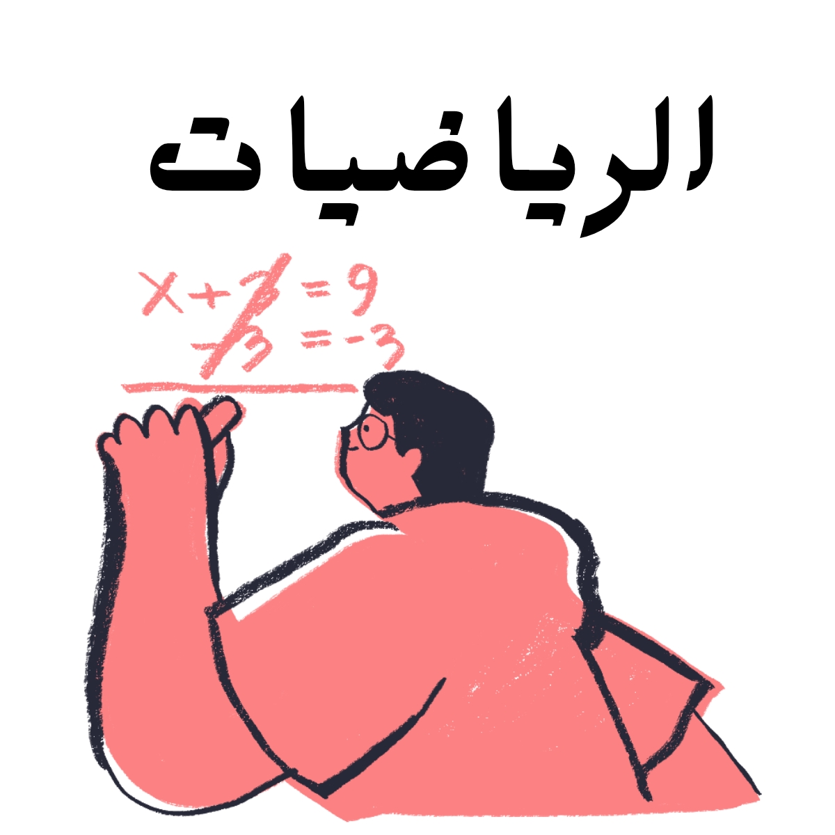 مادة الرياضيات