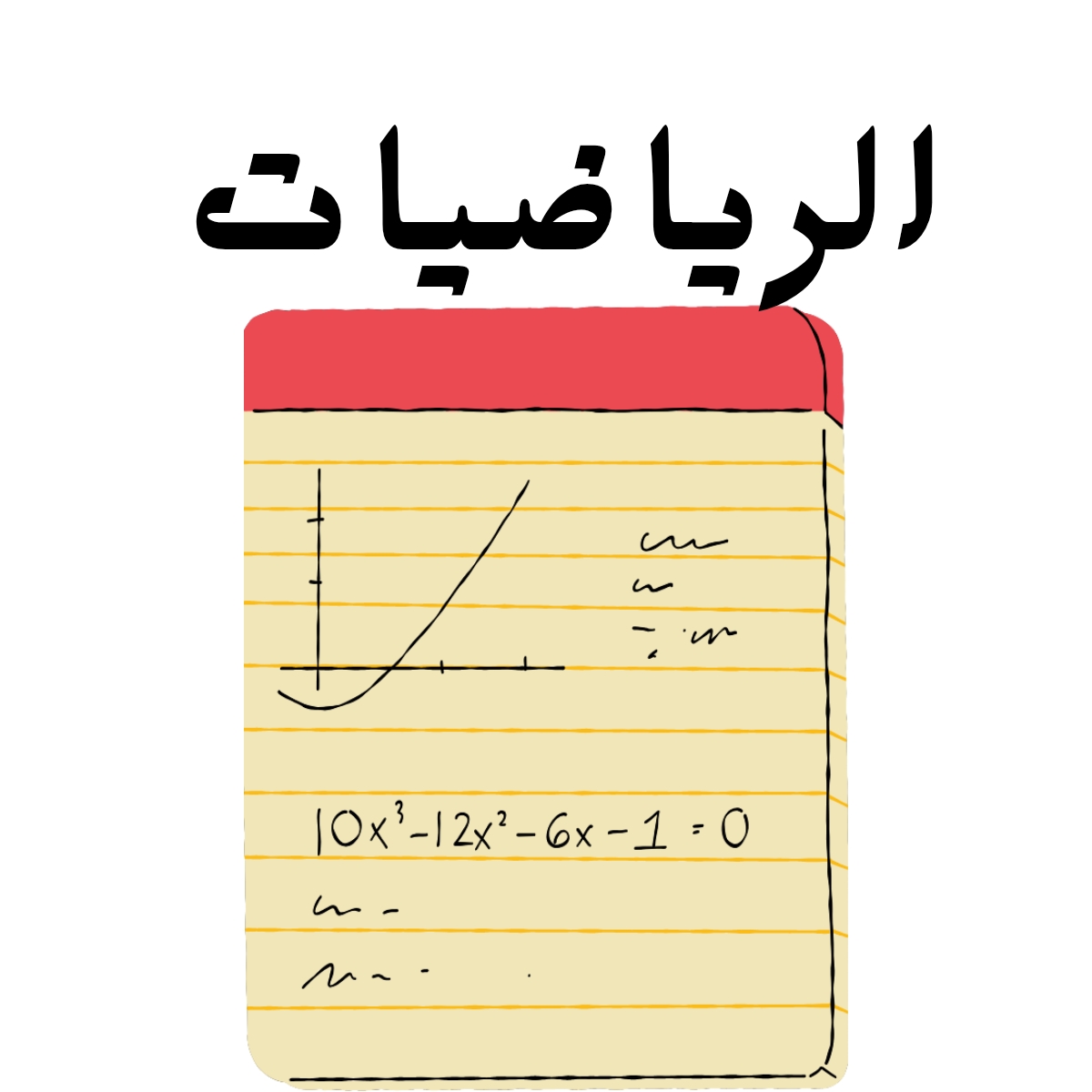 مادة الرياضيات