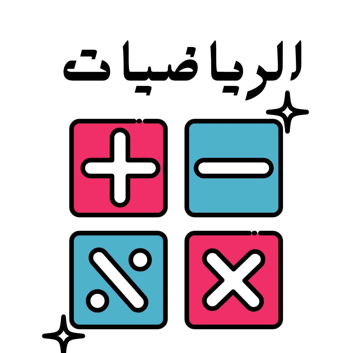 مادة الرياضيات