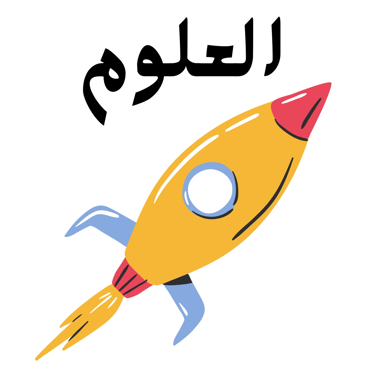 مادة العلوم