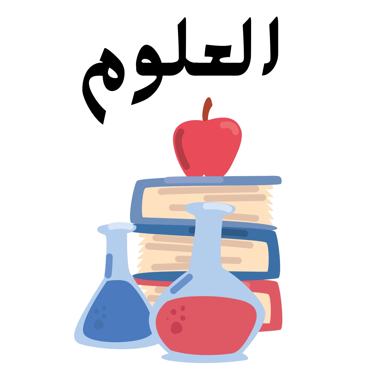 مادة العلوم