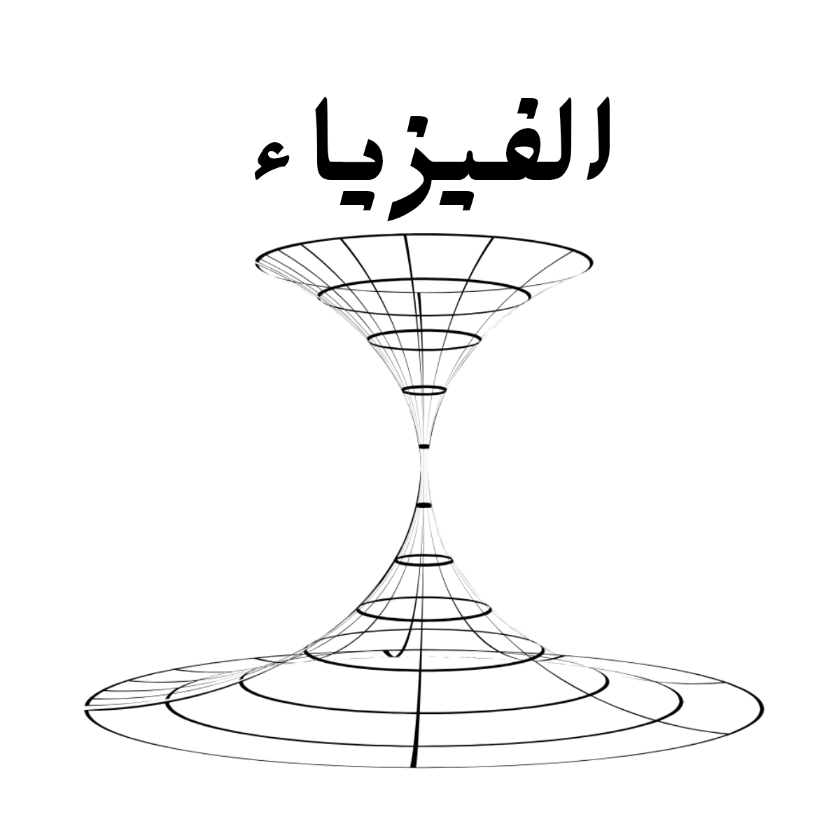 مادة الفيزياء