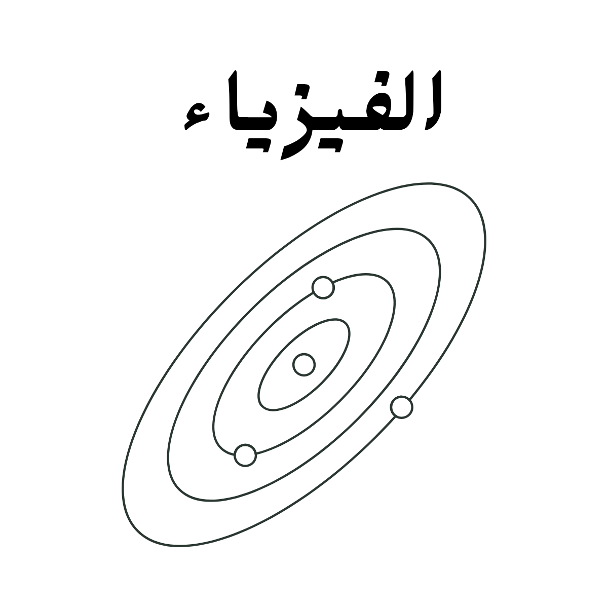مادة الفيزياء