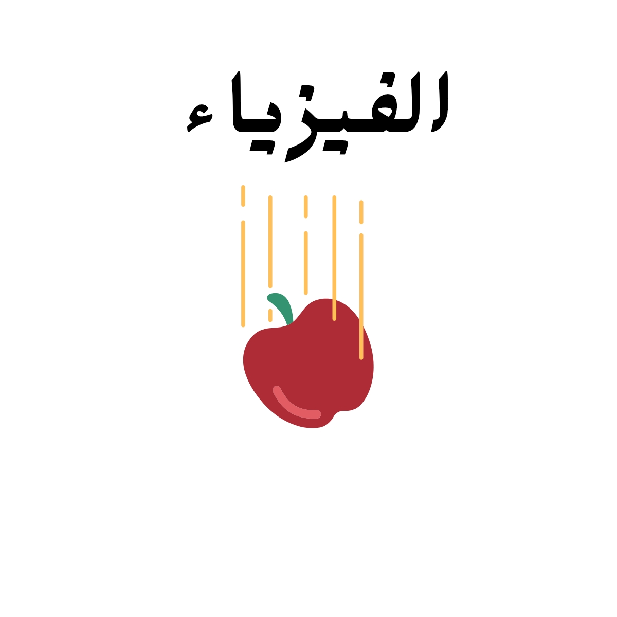 مادة الفيزياء