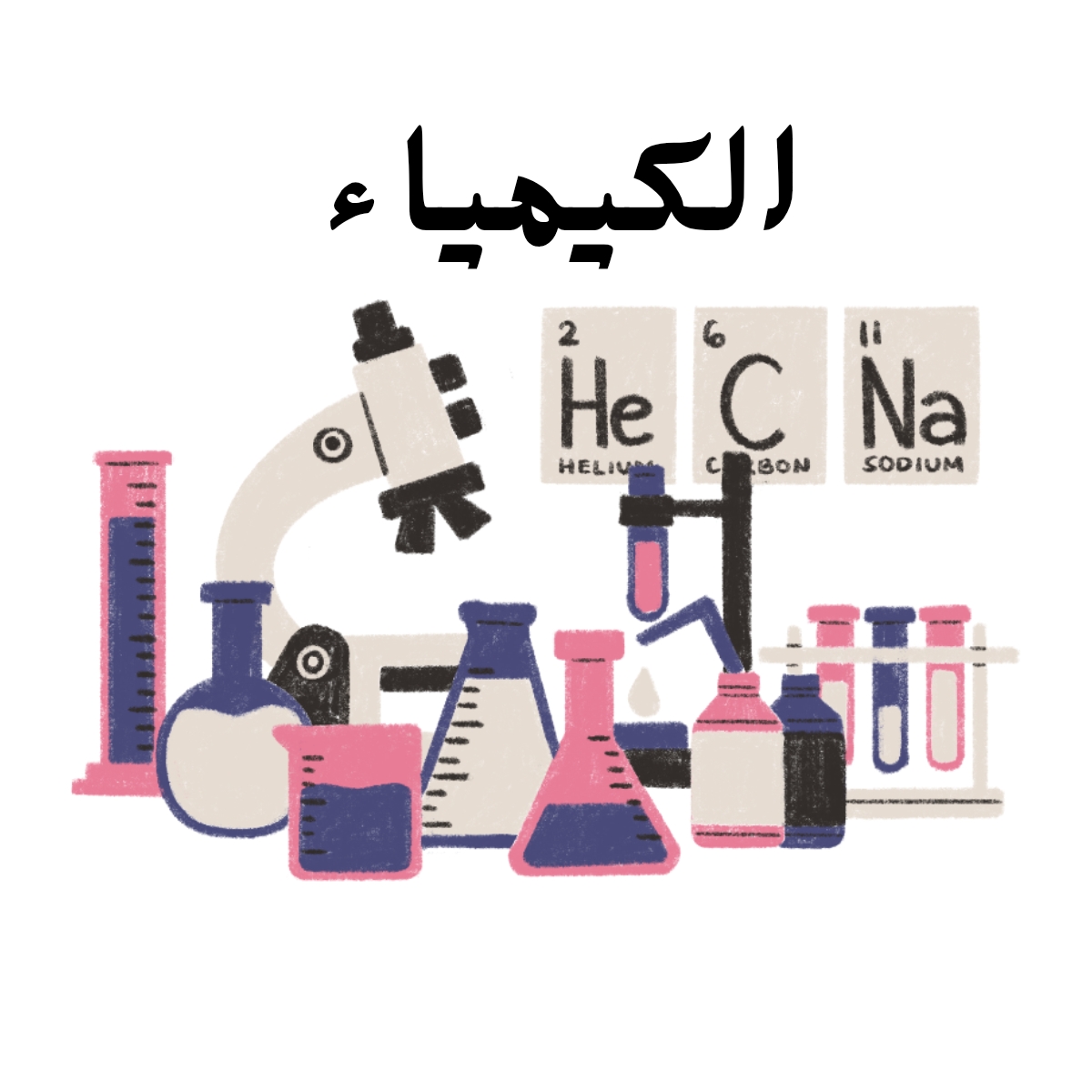 مادة الكيمياء