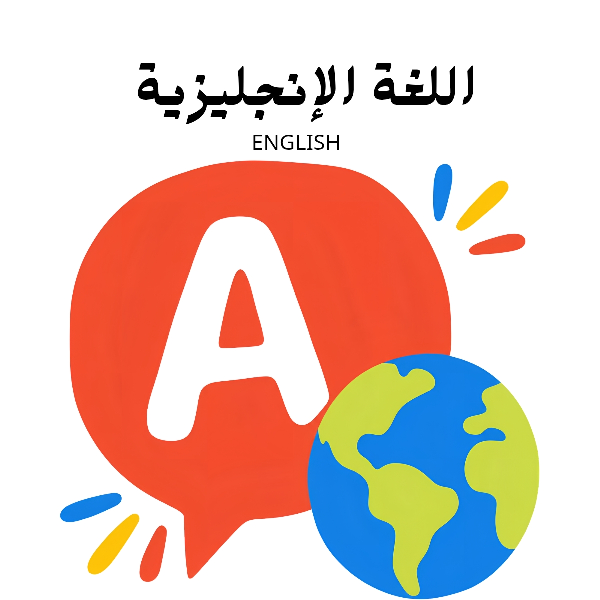 مادة اللغة الانجليزية