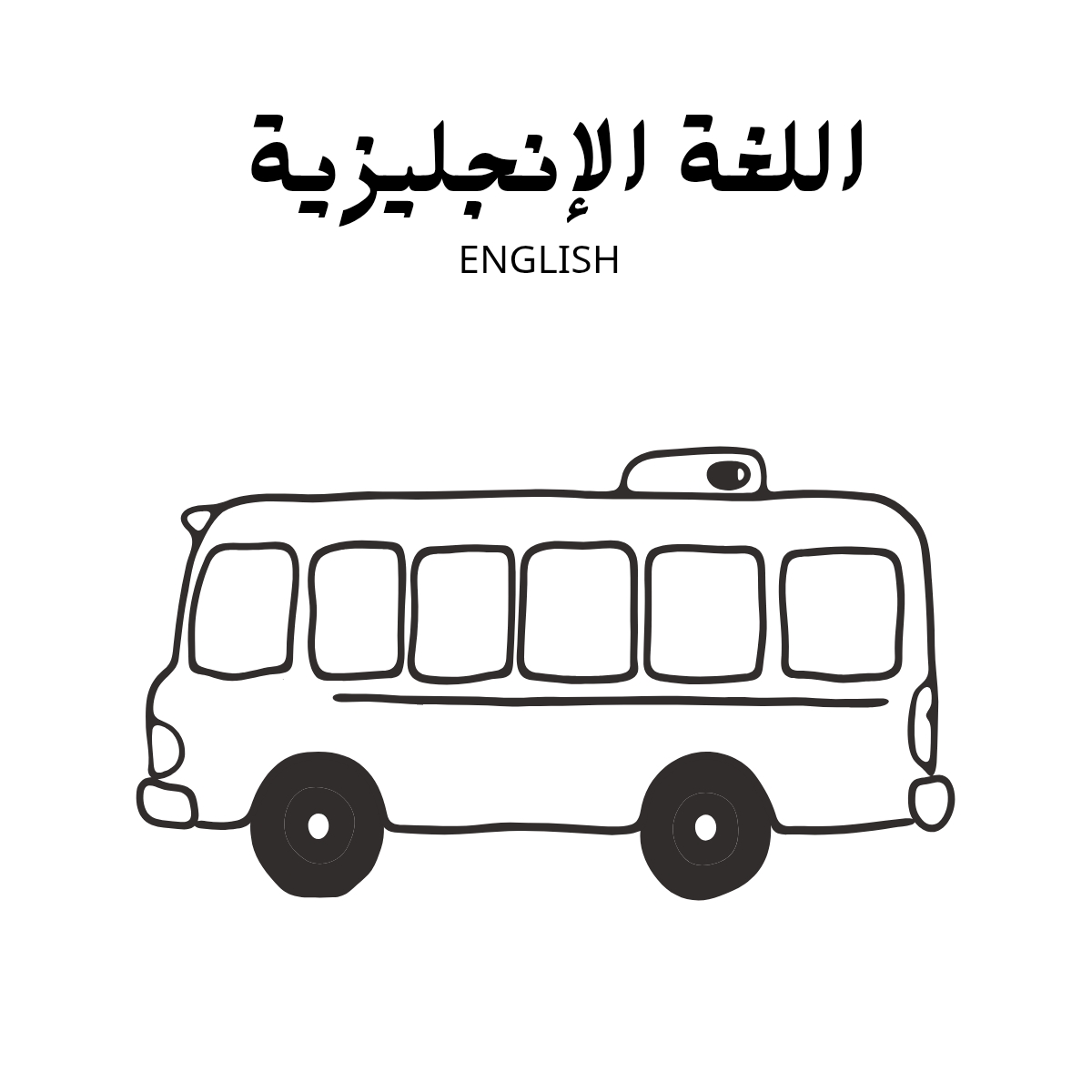 مادة اللغة الانجليزية