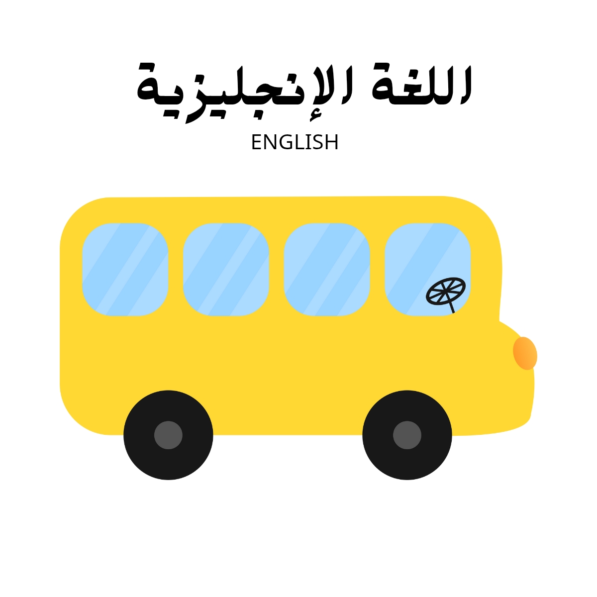 مادة اللغة الانجليزية