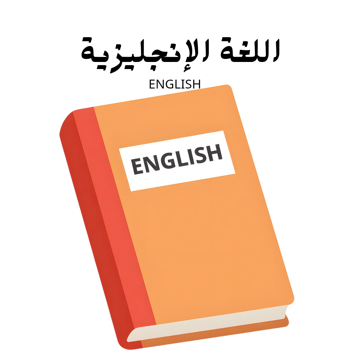 مادة اللغة الانجليزية
