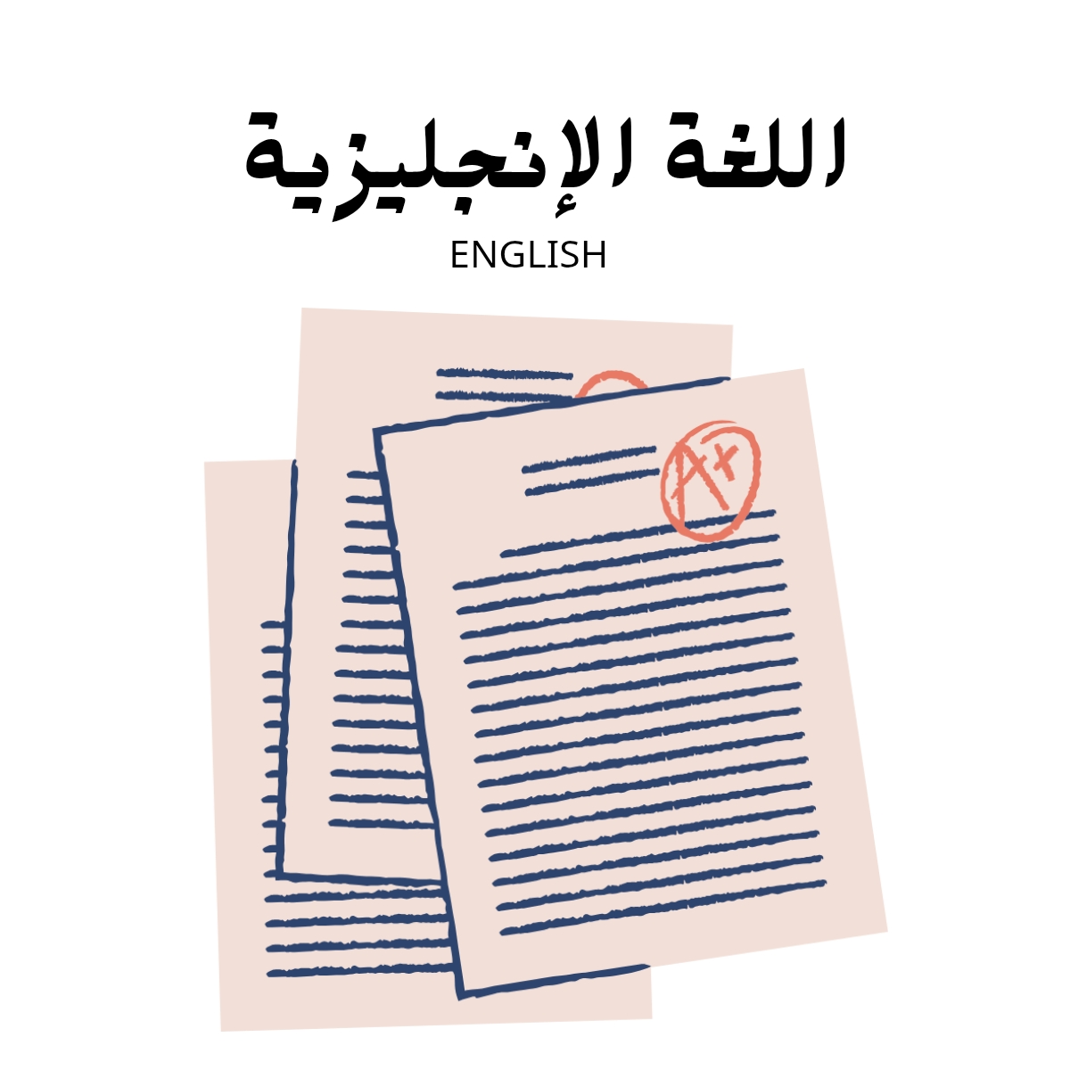 مادة اللغة الانجليزية