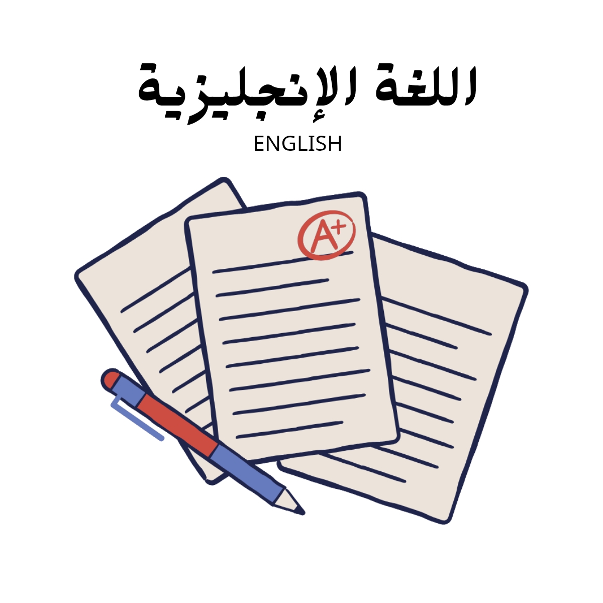 مادة اللغة الانجليزية