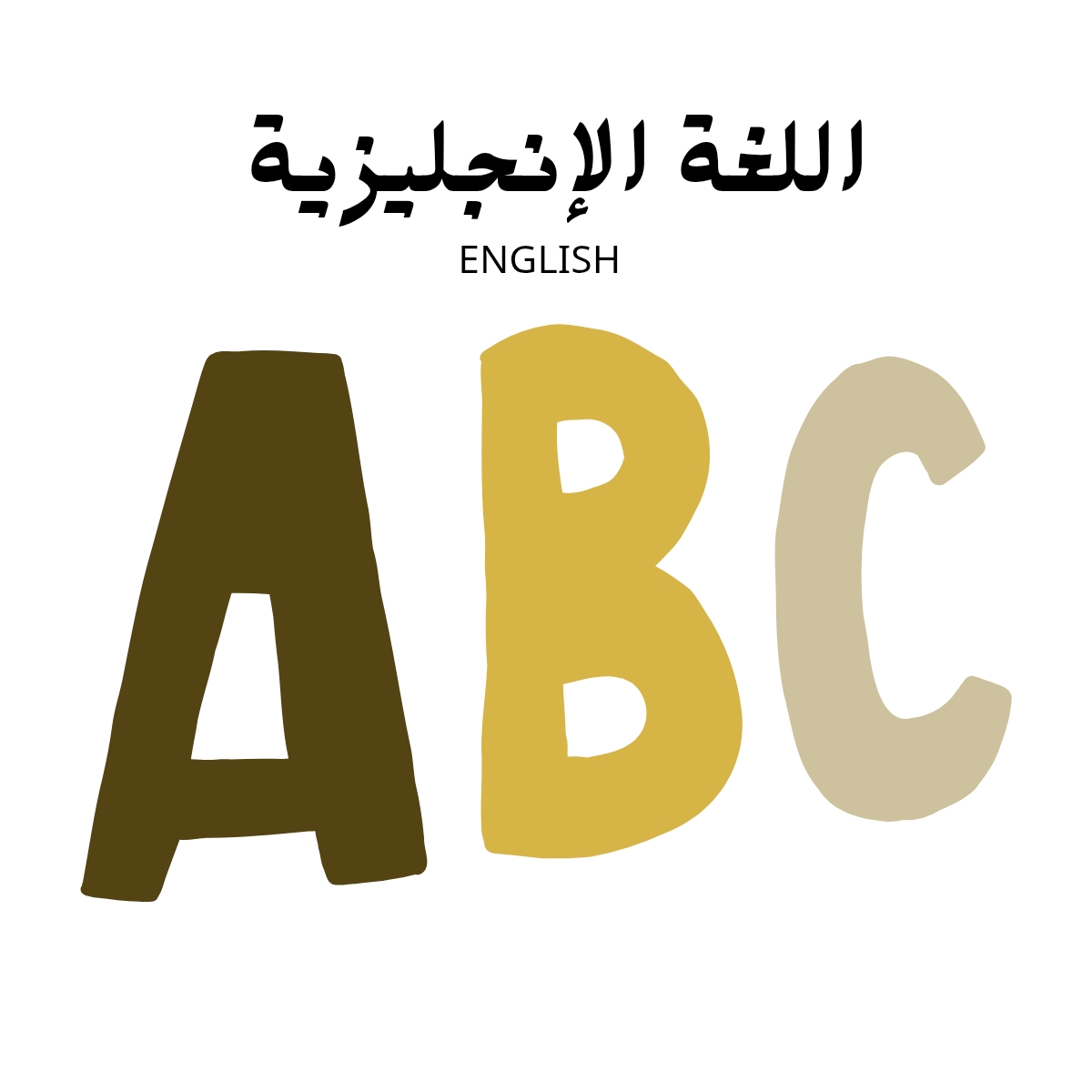 مادة اللغة الانجليزية