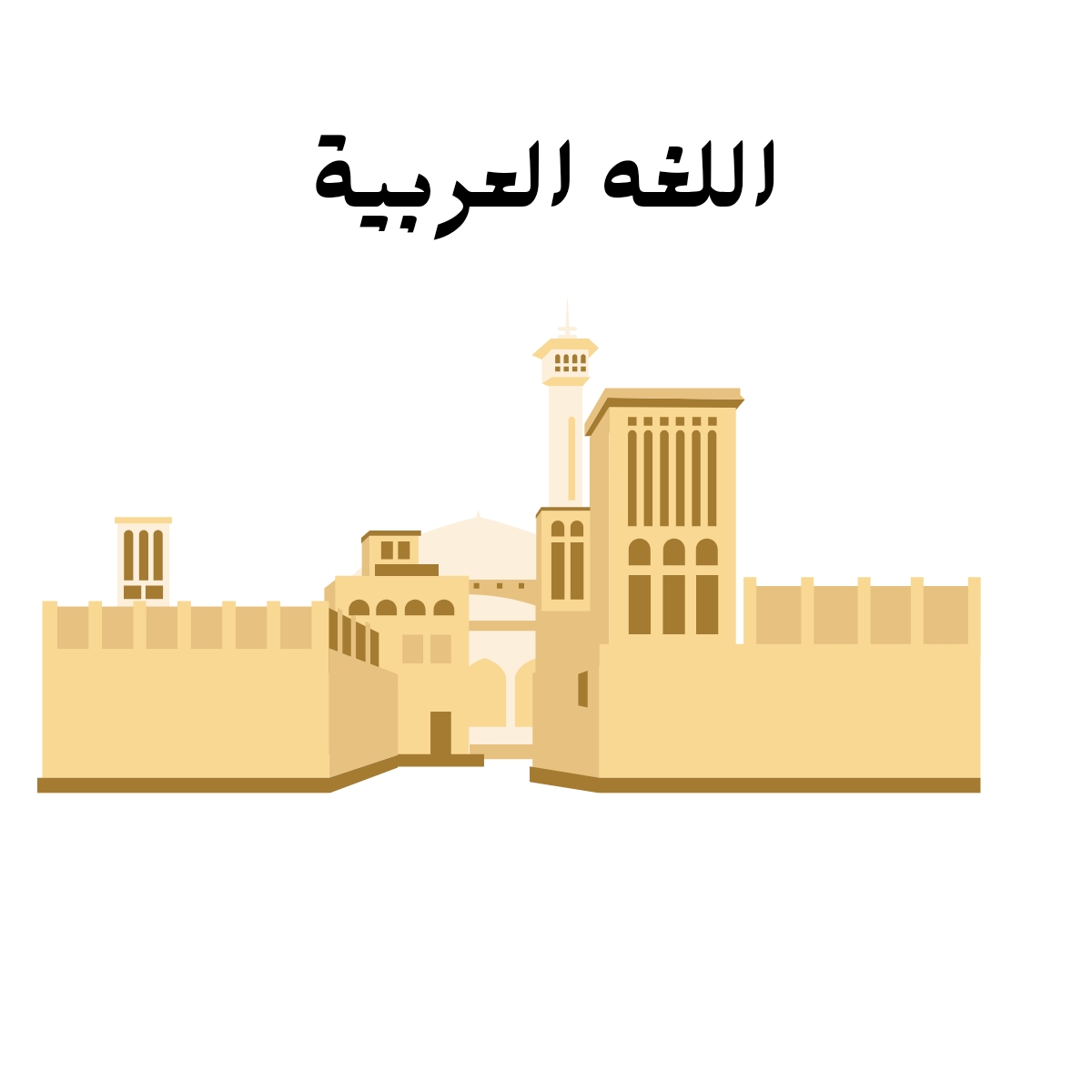 مادة اللغة العربية