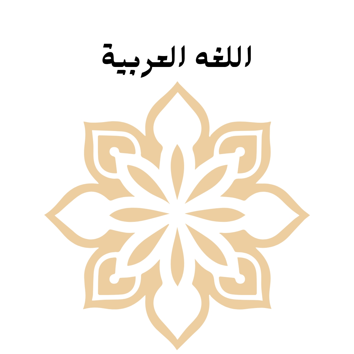 مادة اللغة العربية