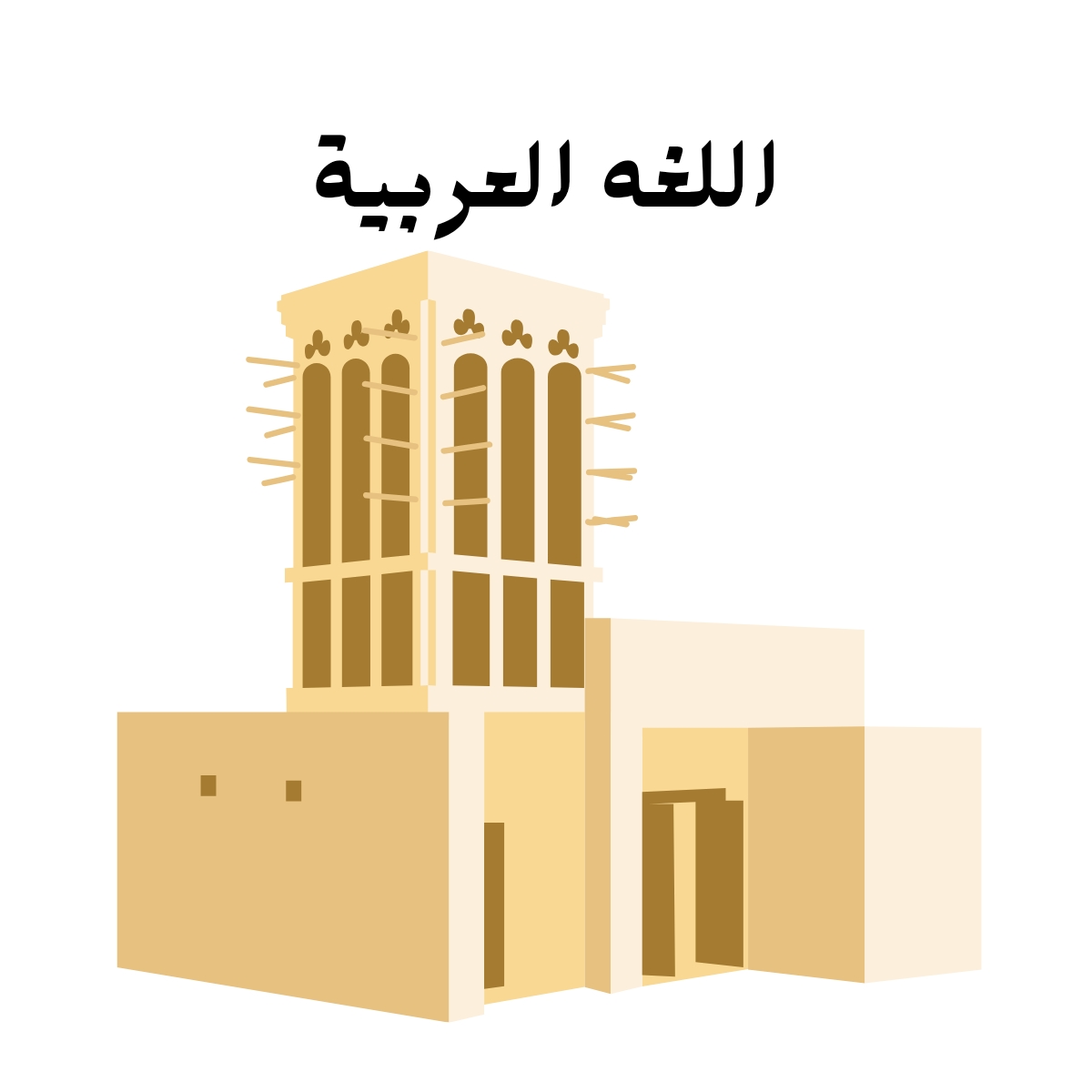 مادة اللغة العربية