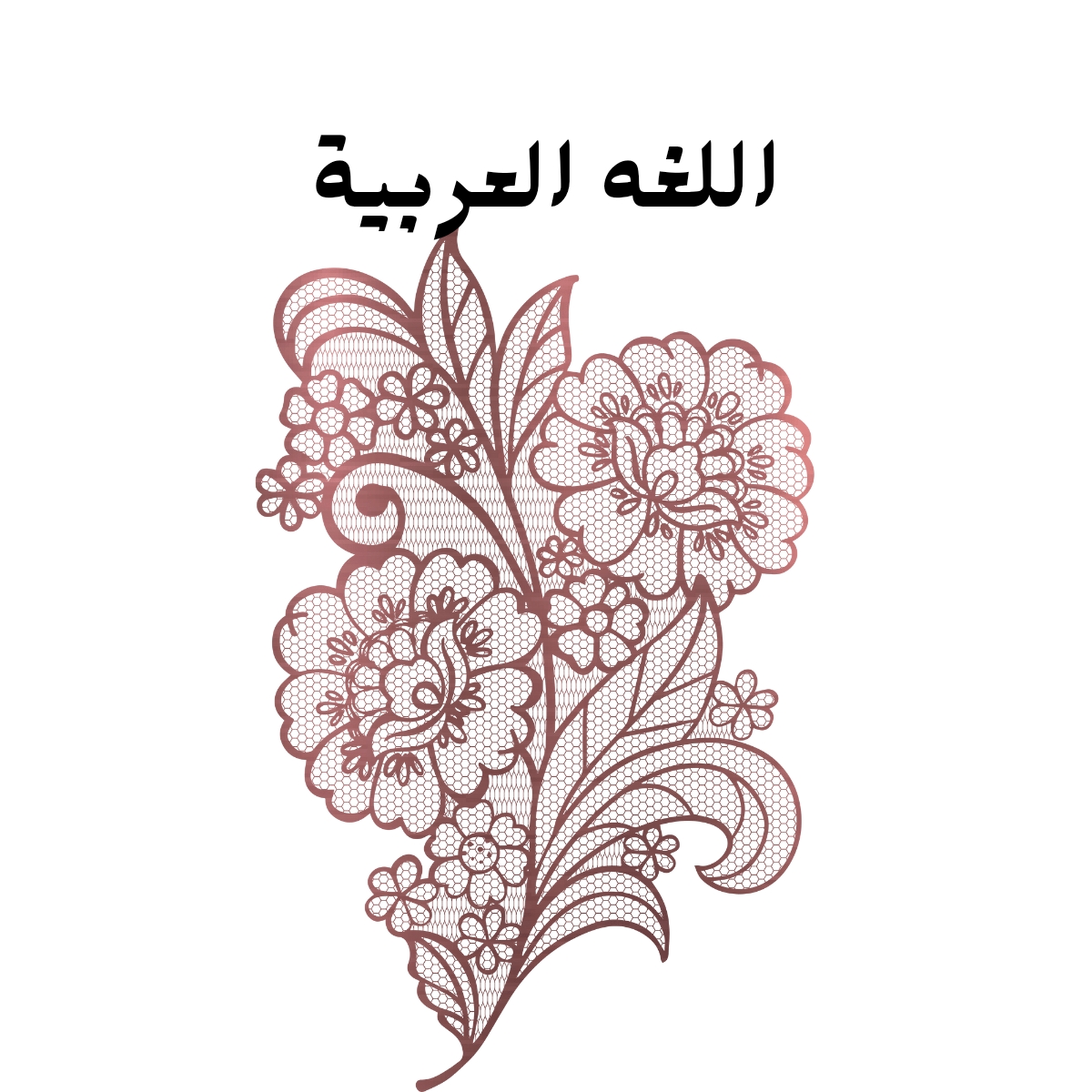 مادة اللغة العربية