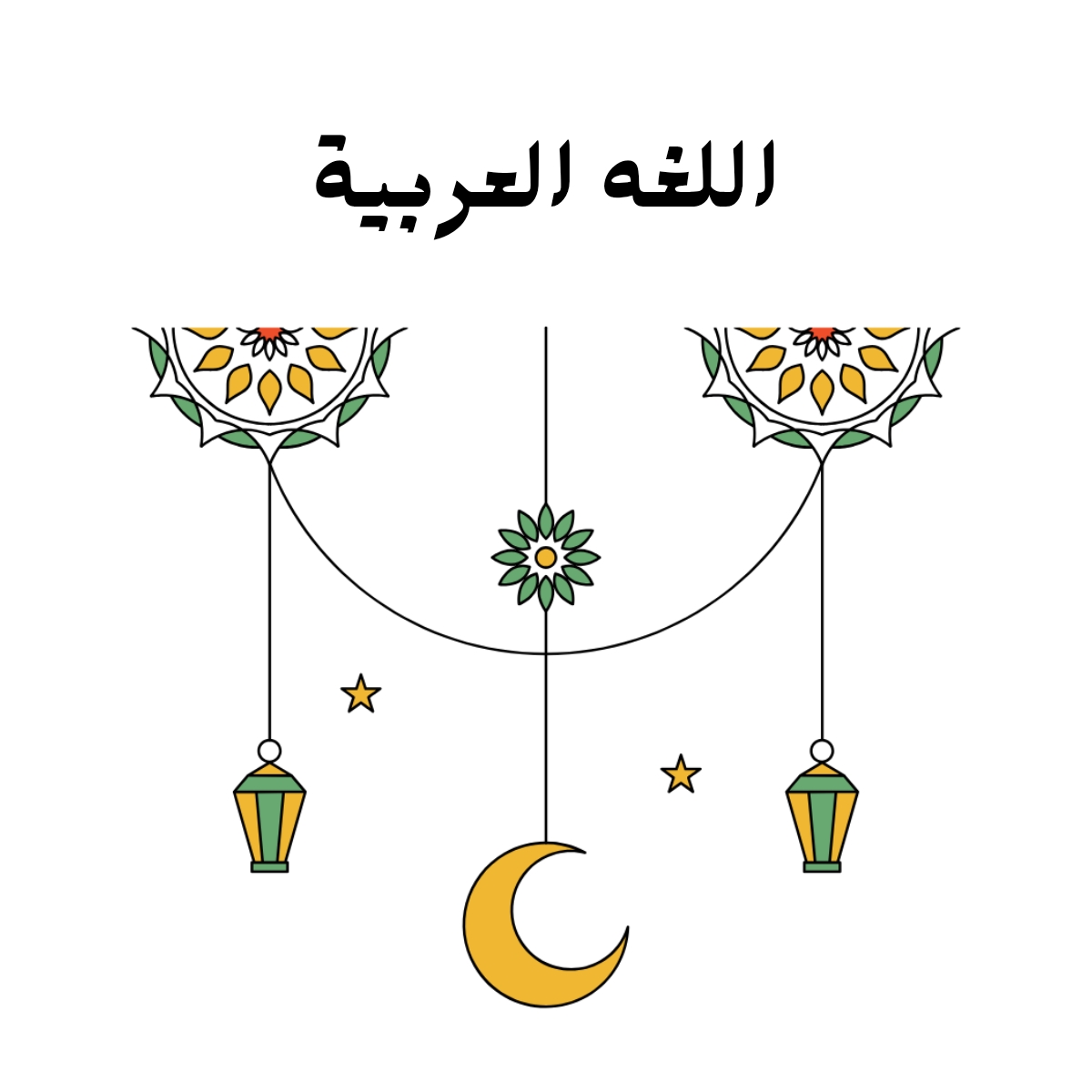 مادة اللغة العربية
