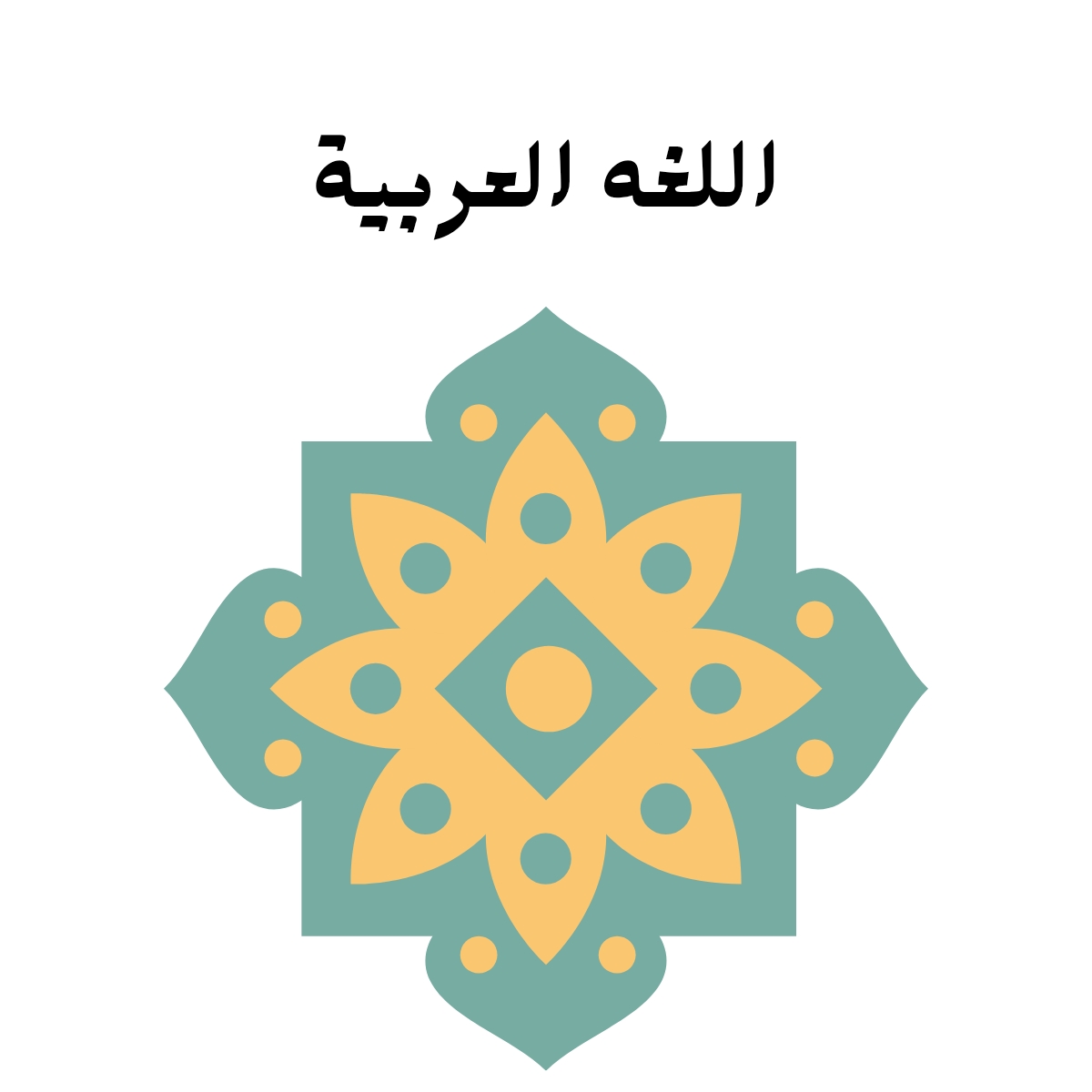 مادة اللغة العربية