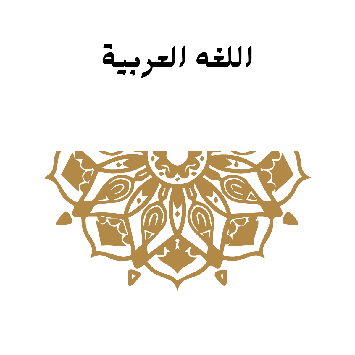 مادة اللغة العربية