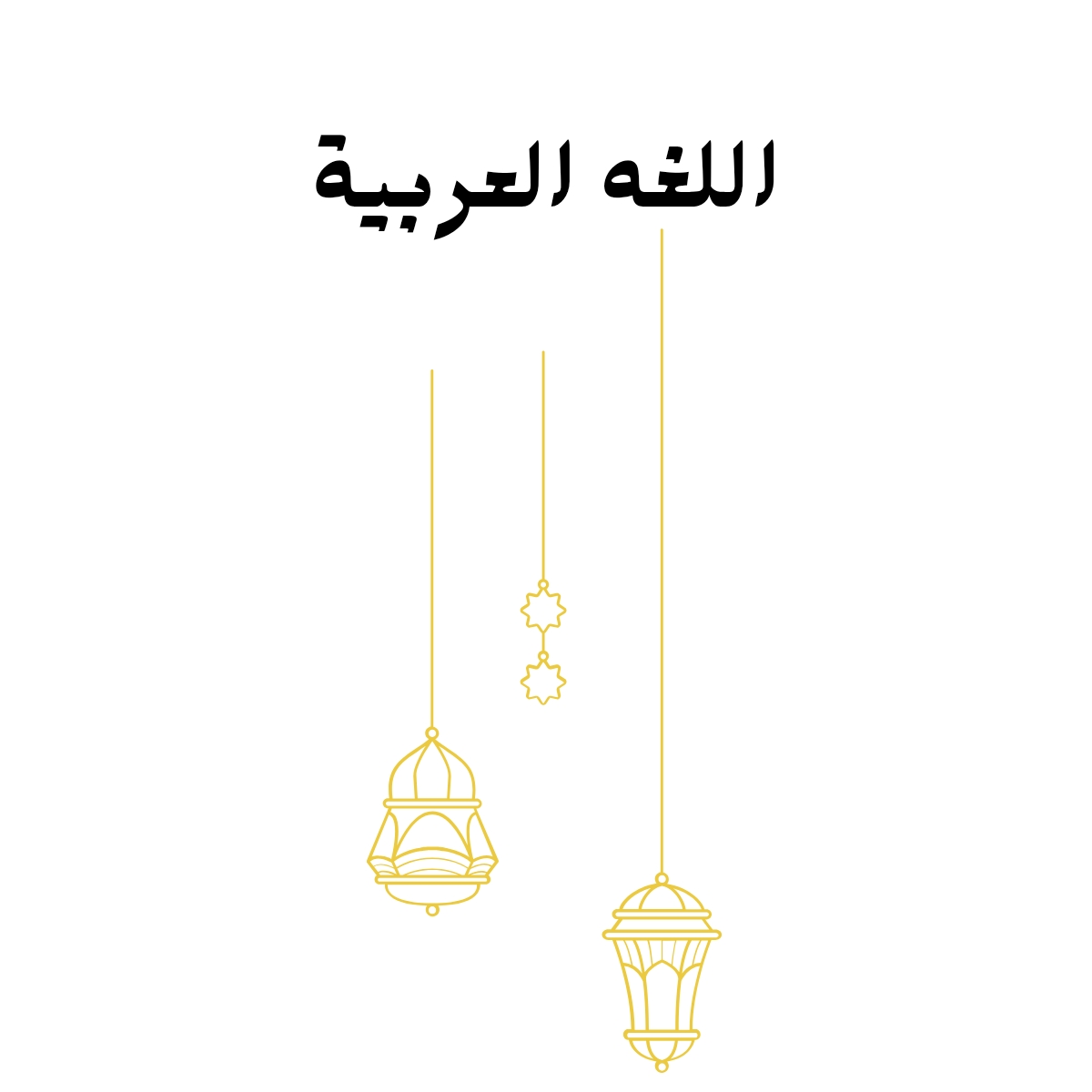 مادة اللغة العربية