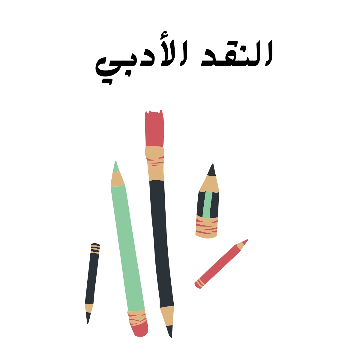 مادة النقد الادبي