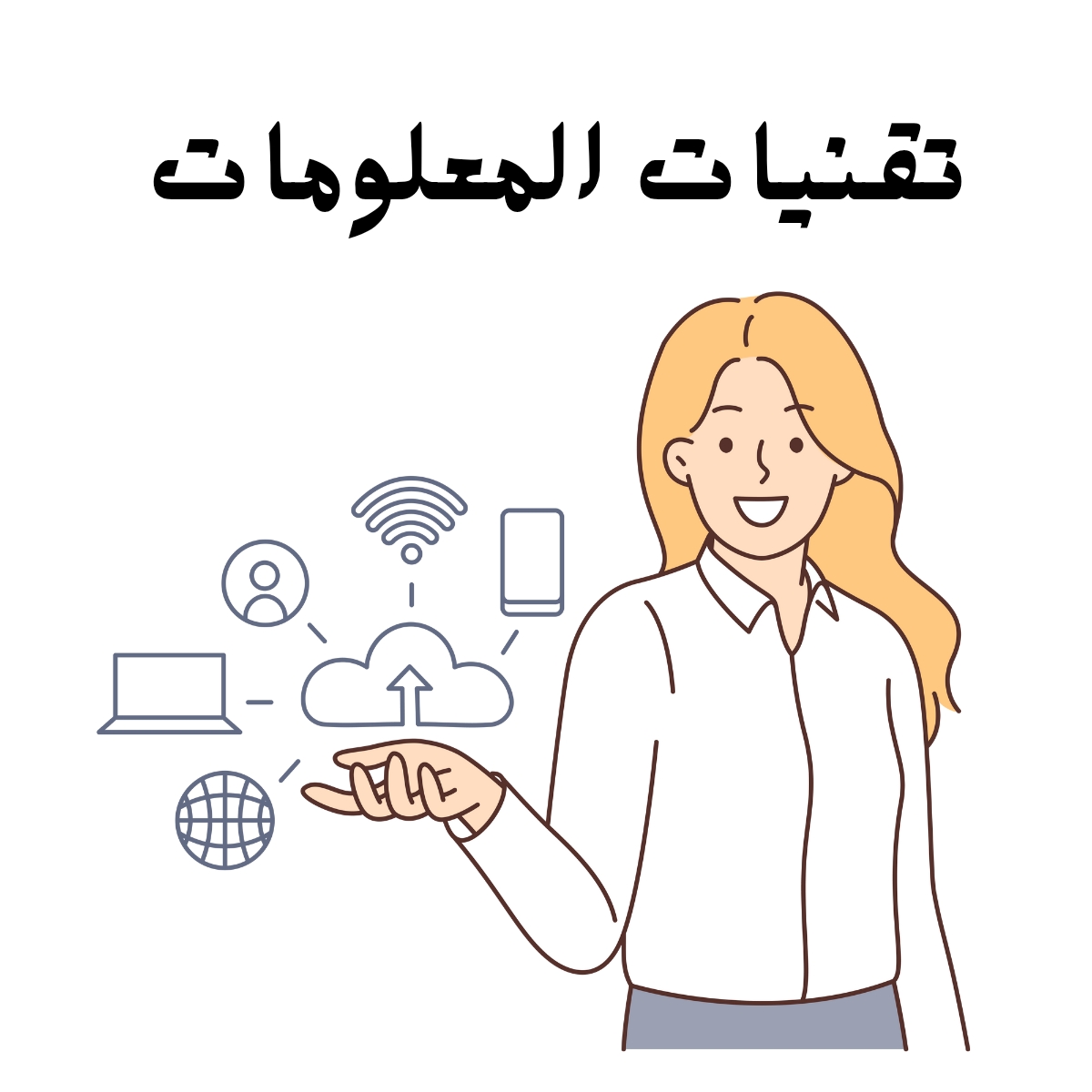 مادة تقنية المعلومات