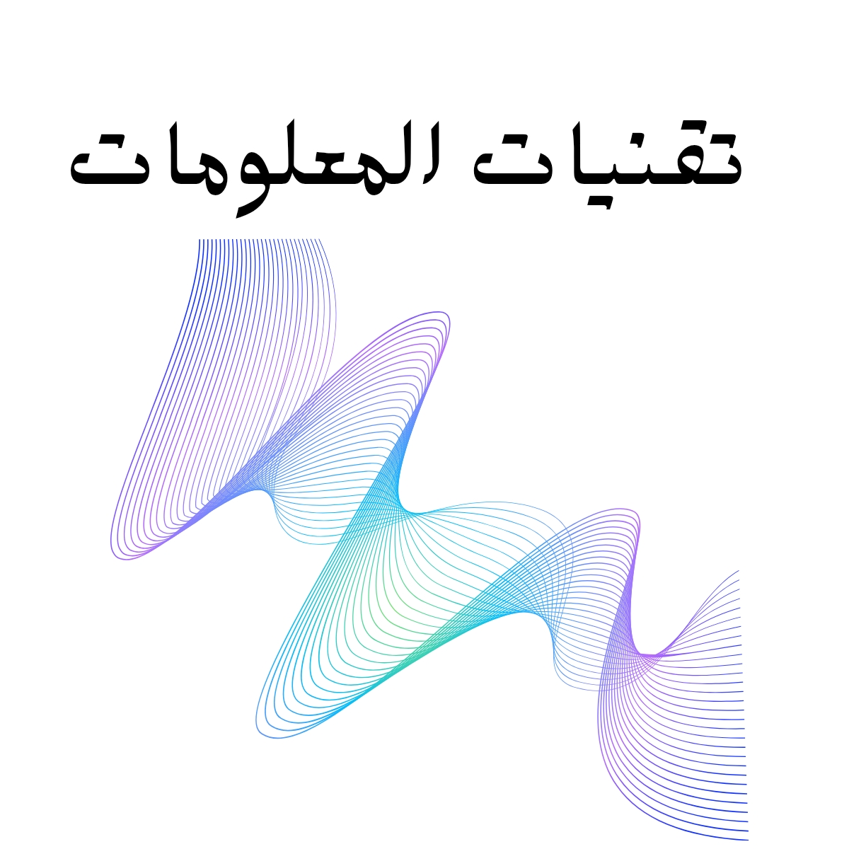 مادة تقنية المعلومات