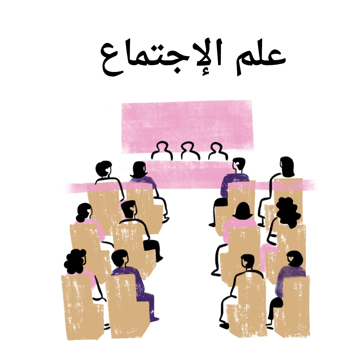 مادة علم الاجتماع
