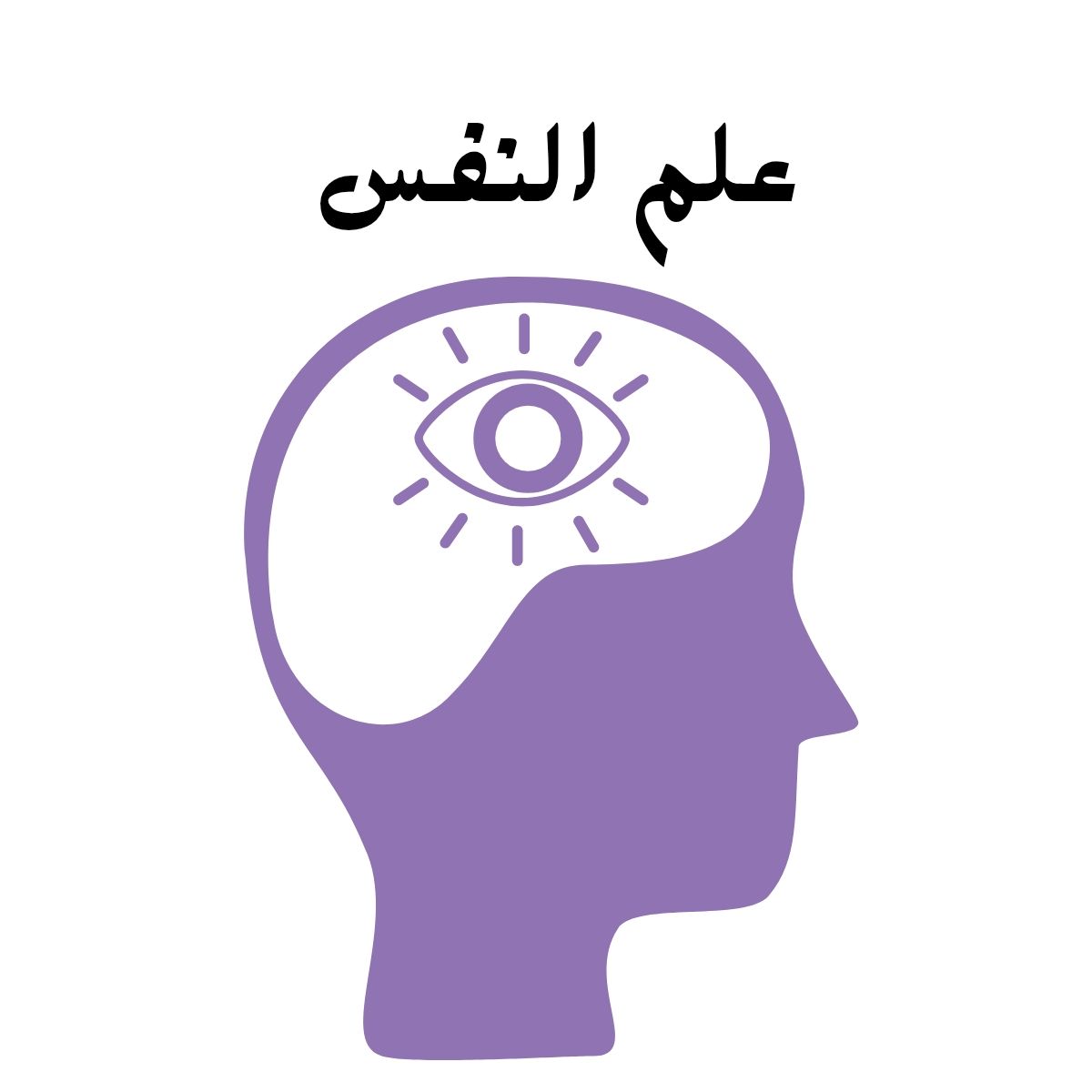 مادة علم النفس