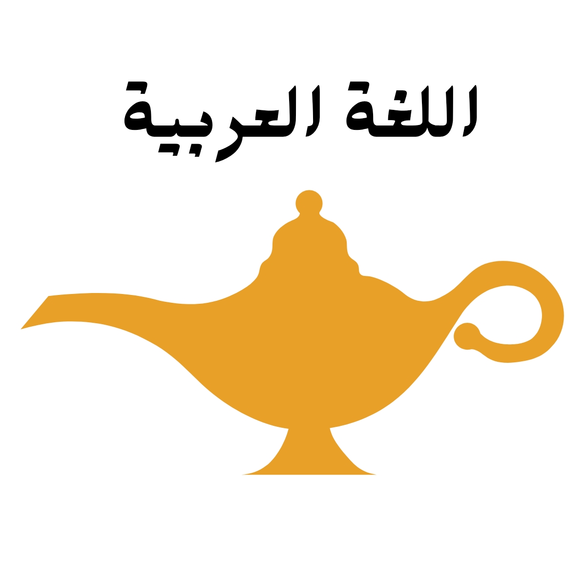 مادة اللغة العربية