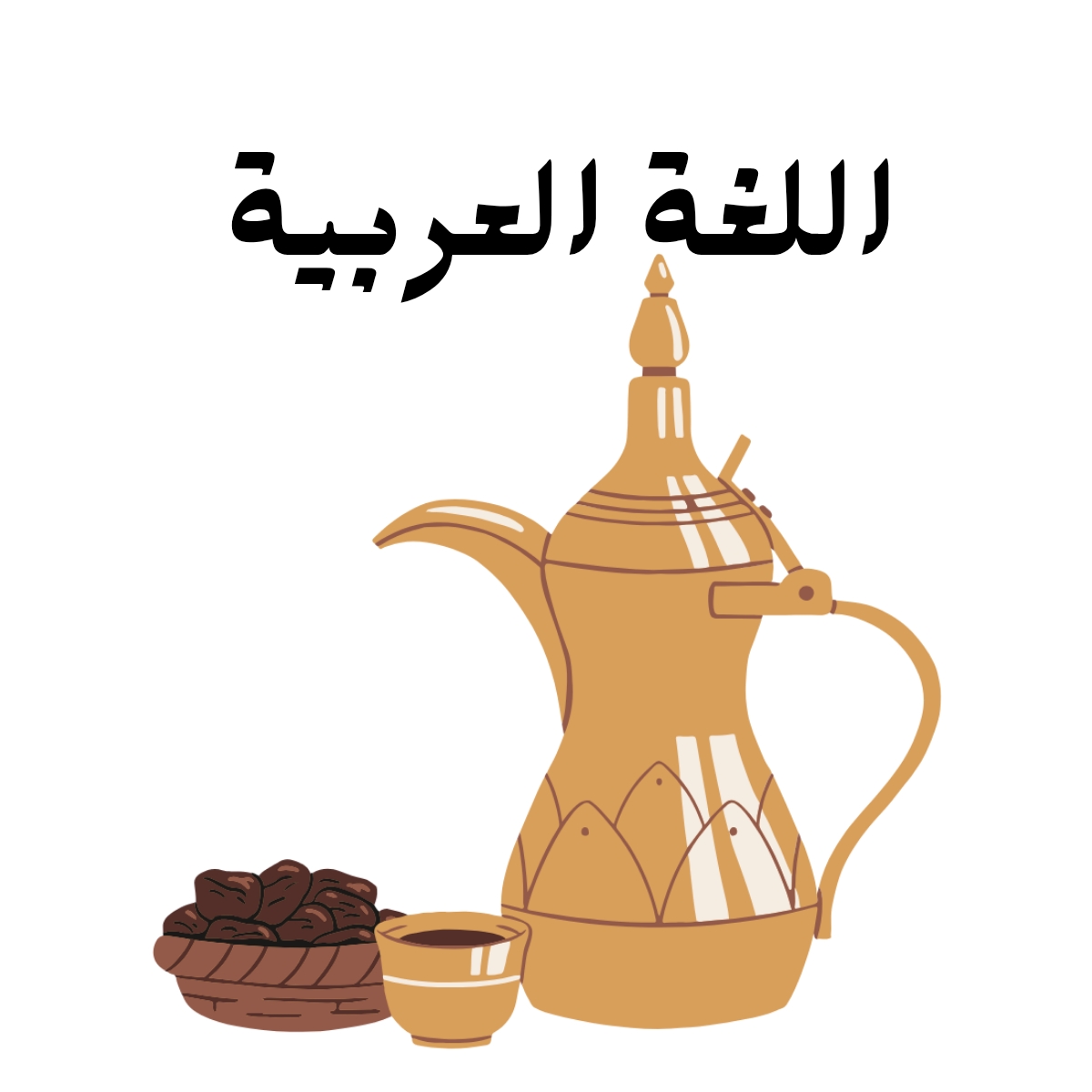 مادة اللغة العربية