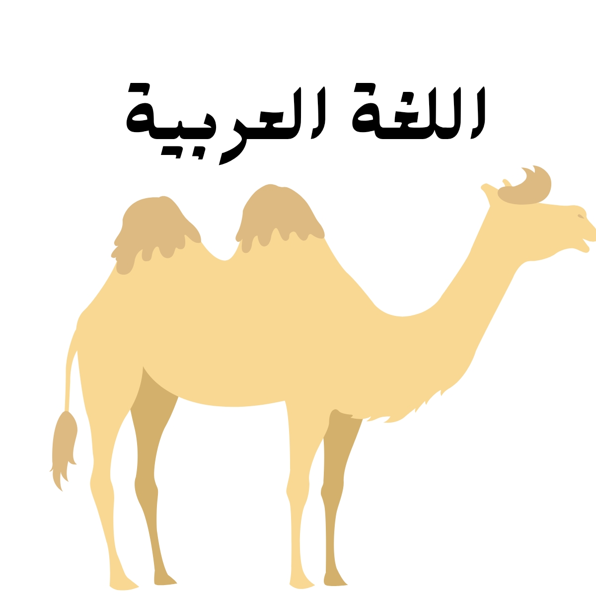 مادة اللغة العربية
