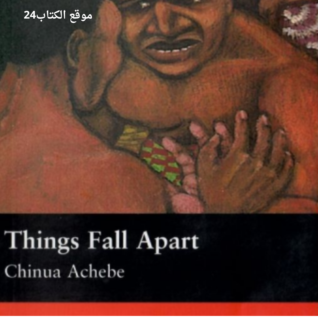 كتاب الأدب الانجليزي things fall apart لطلاب الشهادة السودانية