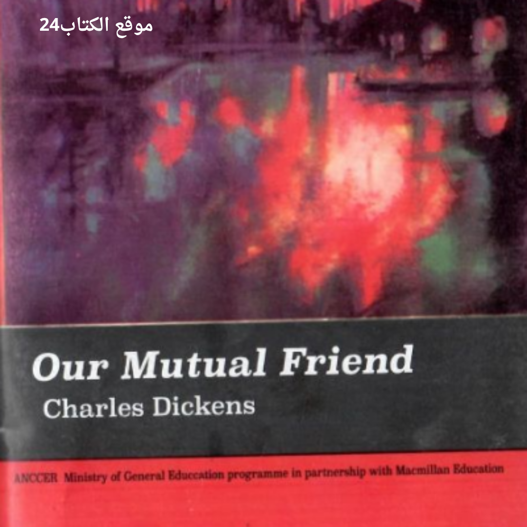 كتاب our mutual friend الشهادة السودانية
