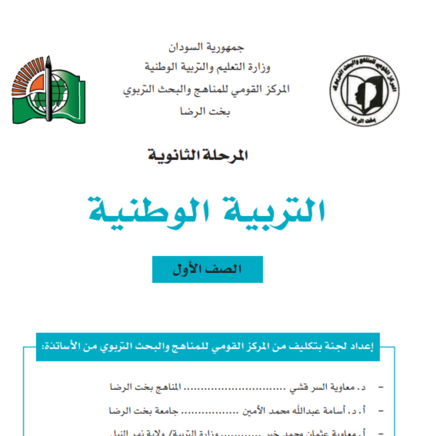كتاب التربية الوطنية اول ثانوي السودان 2027 pdf