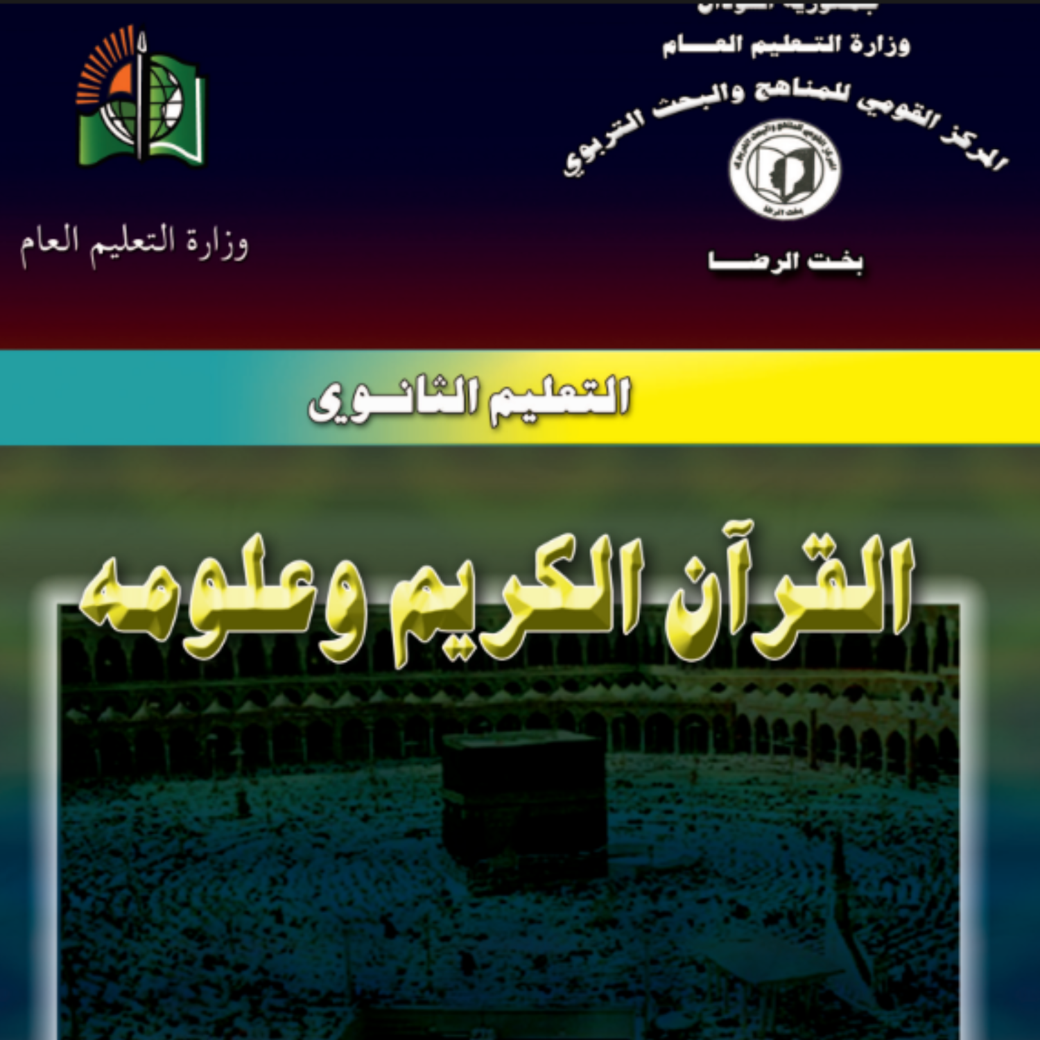 كتاب القران الكريم الثاني الثانوي السودان 2027 pdf