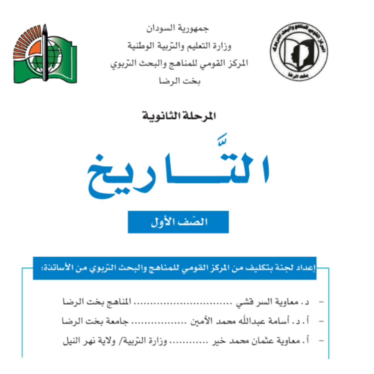 كتاب التاريخ الاول الثانوي السودان 2027 pdf