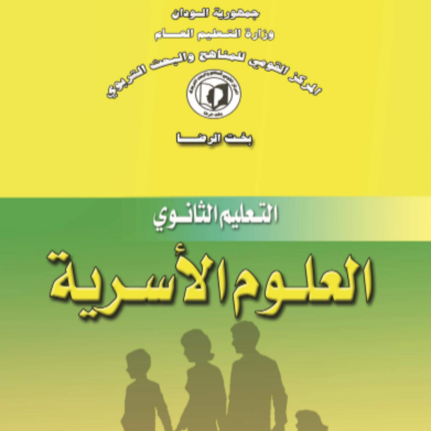 كتاب العلوم الاسرية الثاني الثانوي السودان 2027 pdf