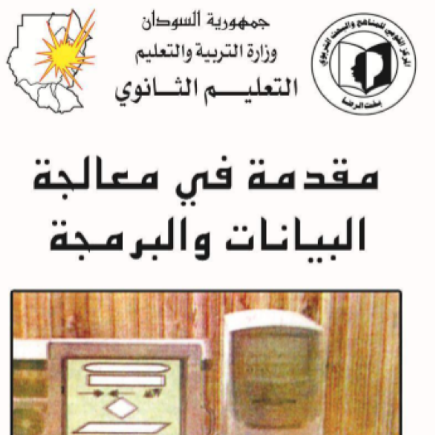 كتاب علوم الحاسوب الثاني الثانوي السودان 2027 pdf
