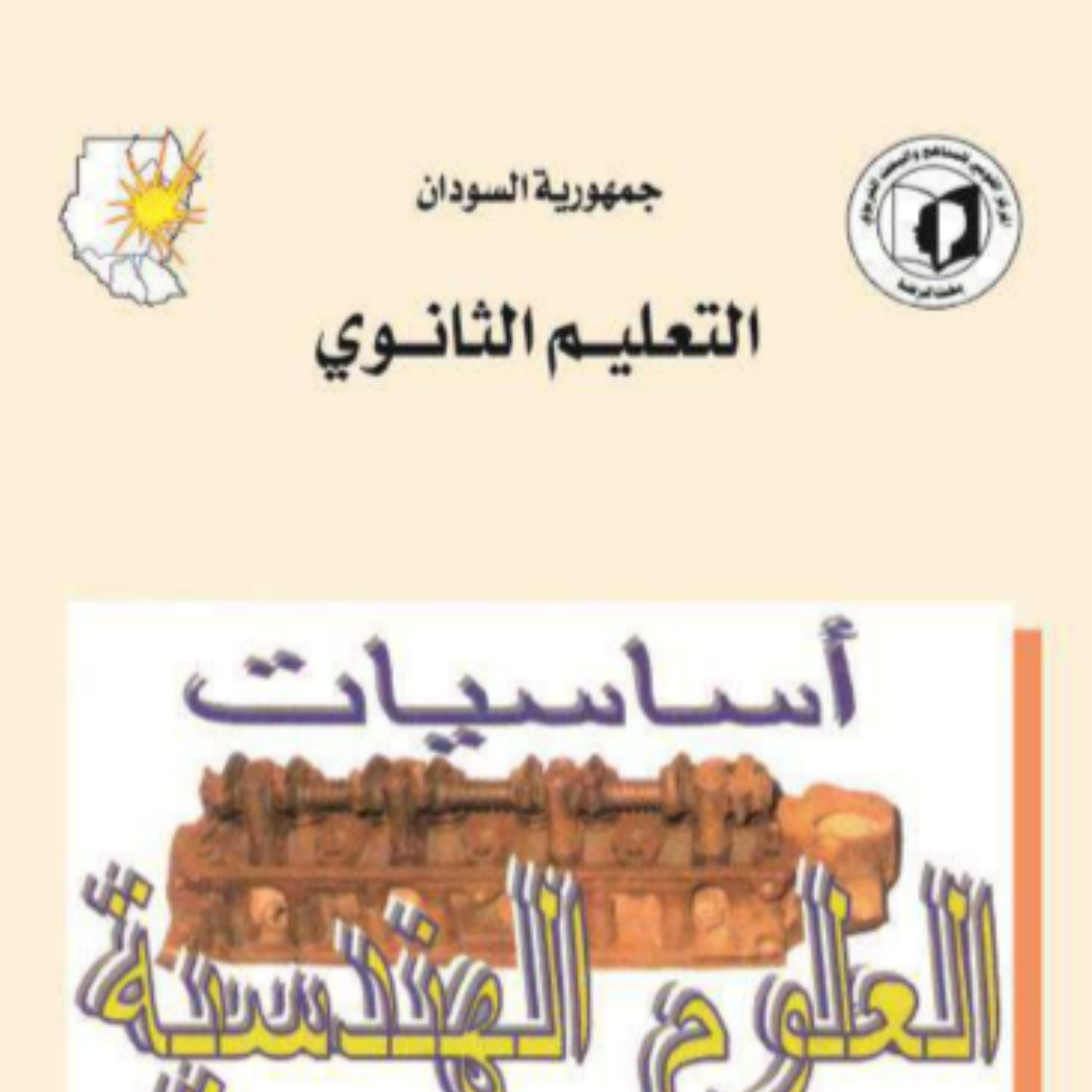 كتاب العلوم الهندسية الثاني الثانوي السودان 2027 pdf
