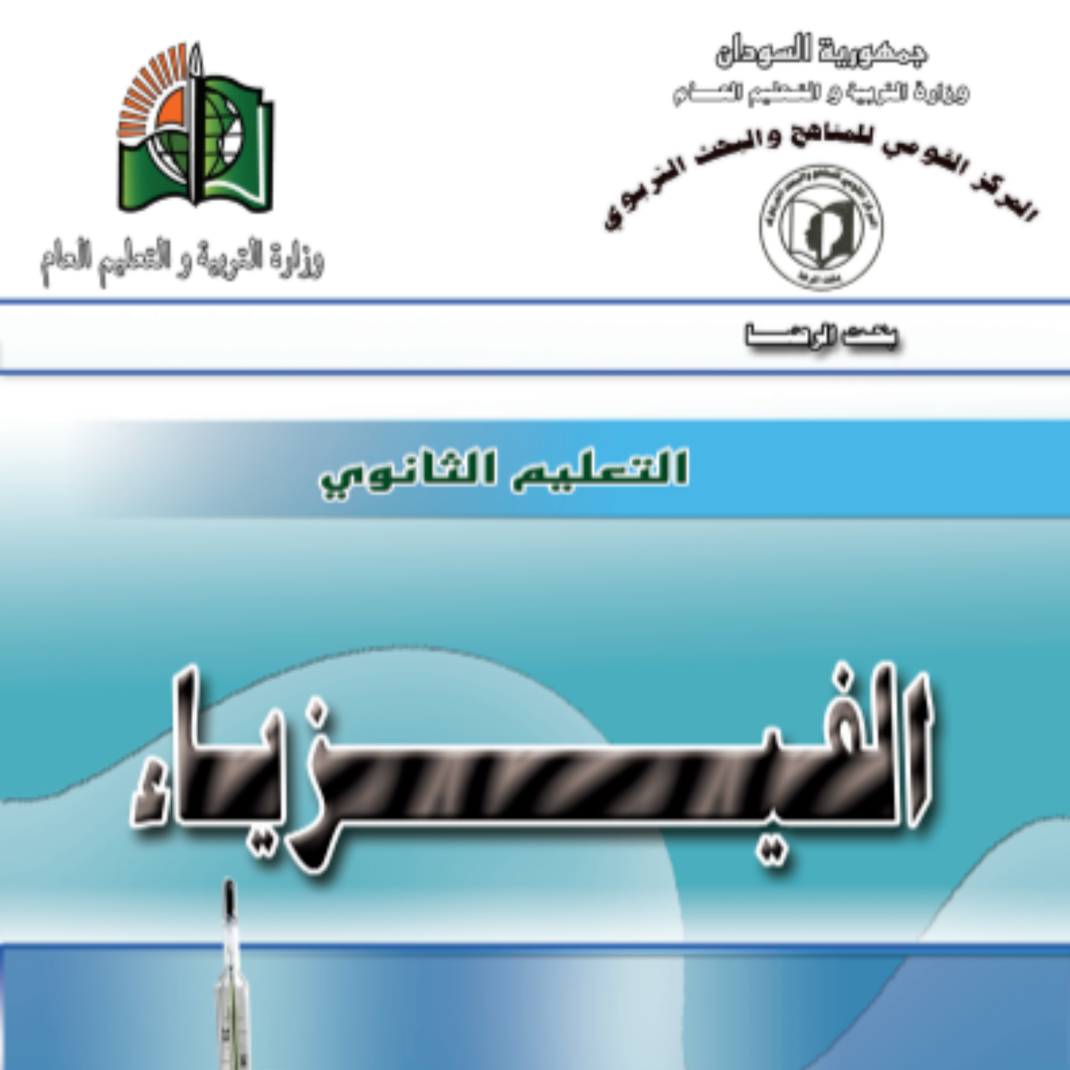 كتاب الفيزياء الثاني الثانوي السودان 2027 pdf
